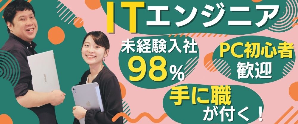 ランスタッド株式会社/【ITエンジニア】98%が未経験スタートで安心◆幅広いキャリア選択可能/基礎から学べる研修あり