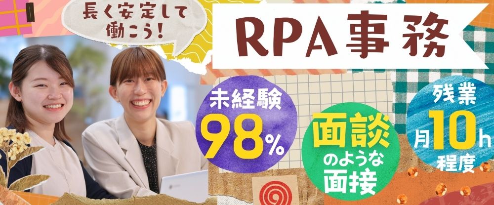 ランスタッド株式会社/【RPA事務】IT×事務で長く続けられるスキルを習得◎未経験98%活躍中！/オリジナル研修付き