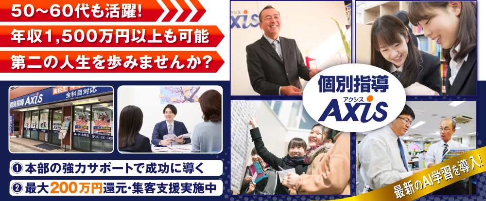 株式会社ワオ・コーポレーション/学習塾経営◆未経験歓迎/オンライン説明会も実施中/非常に高い成功率/最大200万円還元の地域あり◆