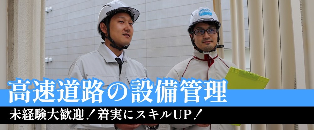 トライアロー株式会社の転職情報 仕事情報 高速道路の設備保守点検スタッフ 学歴不問 未経験歓迎 コツコツと仕事に取り組むことができます 転職サイトのイーキャリア