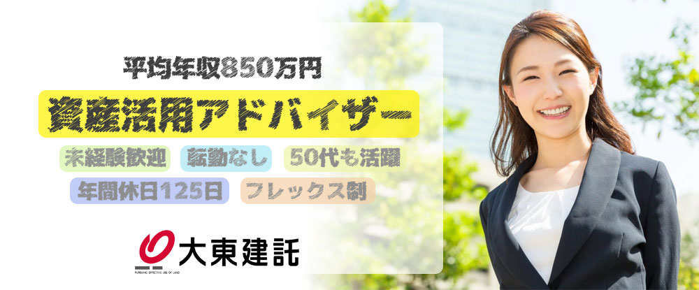 大東建託株式会社/コンサルタントセールス職◆高収入可能/未経験歓迎/上場企業/年間休日125日/働きやすさ抜群◆