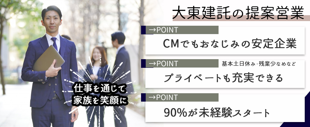 大東建託株式会社の転職情報 仕事情報 提案営業 未経験歓迎 基本土日休み 年間休日125日 Cmでもおなじみの安定企業 転職サイトのイーキャリア