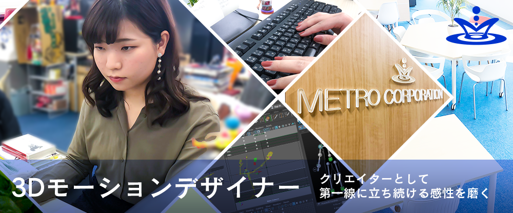 株式会社メトロ 有名ipキャラクターのゲームモーションデザイナー Maya使用 最上流から担当 100 自社内勤務 の転職 求人情報 キャリアインデックス
