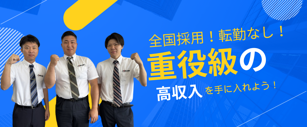 朝日ソーラー株式会社/メンテナンススタッフ◆未経験歓迎/月収50万円以上可/完全週休2日制/TVCMで知名度抜群◆