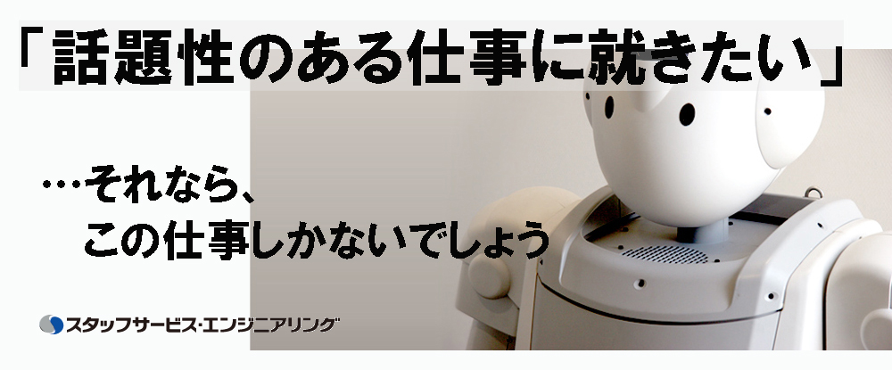 株式会社スタッフサービス エンジニアリング 事業本部 リクルートグループ の転職情報 仕事情報 ロボット開発エンジニア 業界トップクラスのプロジェクト数 年休125日 平均残業月12時間 転職サイトのイーキャリア