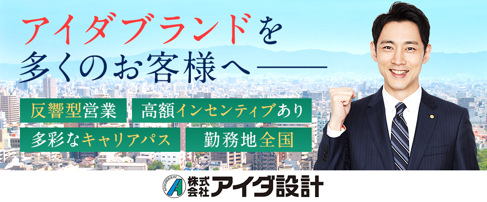 株式会社アイダ設計の転職情報 仕事情報 戸建て住宅の提案営業 未経験歓迎 反響型営業 分譲 注文住宅 月収100万円可 手当 福利厚生充実 転職サイトのイーキャリア