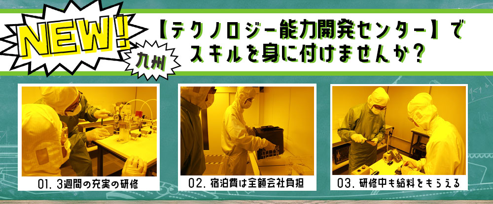 ｕｔエイム 株式会社の転職情報 仕事情報 半導体製造装置エンジニア 未経験歓迎 研修中も給与支給 ホテル 社宅の費用は全て会社負担 転職サイトのイーキャリア