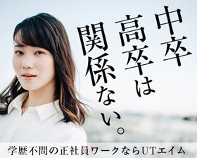 ｕｔエイム株式会社 正社員求人情報 初年度年収例 300万 400万円 製造スタッフ 未経験歓迎 年齢 学歴 転職回数不問 履歴書不要 即日内定可 Web面談ok Dジョブ