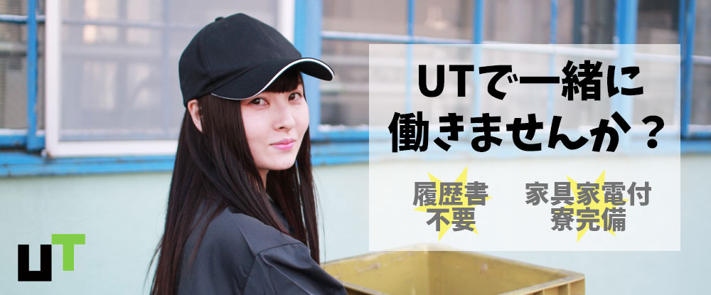 ｕｔエイム 株式会社の転職情報 仕事情報 ピッキング 仕分け 検品スタッフ 志望動機 履歴書 スーツ不要 最短当日内定 目指せスピード内定 転職サイトのイーキャリア