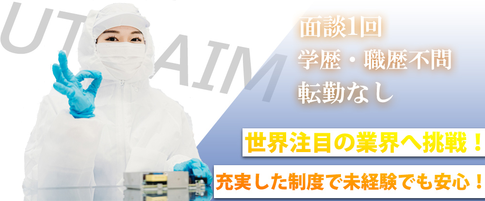 ＵＴエイム株式会社/品質検査スタッフ◆年齢・学歴・転職回数不問/面談1回/未経験歓迎/完全週休2日制/転勤なし◆