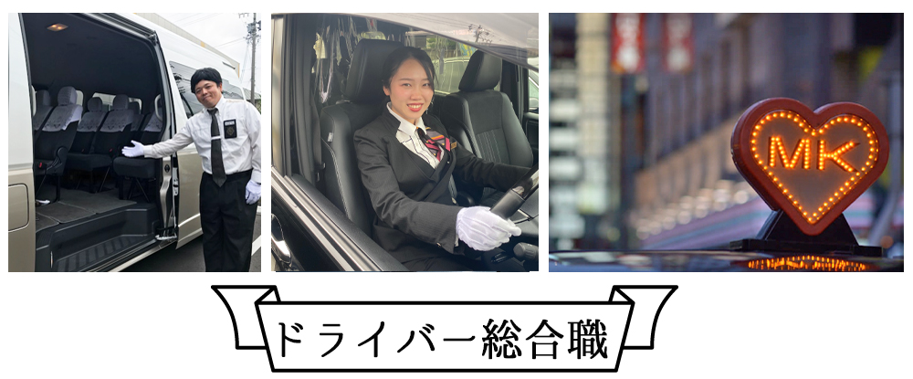 名古屋エムケイ株式会社/ドライバー総合職◆毎日「ありがとう」と言われる仕事/入社半年間給与保証あり/未経験歓迎◆