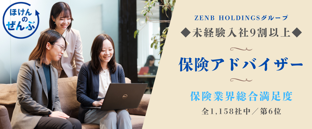 株式会社ほけんのぜんぶ/保険アドバイザー◆未経験歓迎/残業月8H/月給30万円以上◆