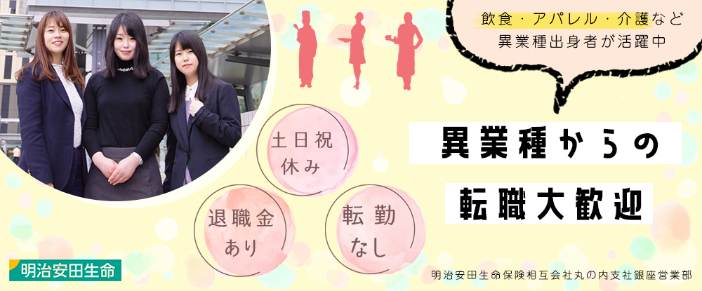 明治安田生命 保険相互会社の転職情報 仕事情報 Myリンクコーディネーター 東京駅徒歩5分 営業 保険業界未経験者歓迎 研修制度充実 残業少なめ 転職サイトのイーキャリア