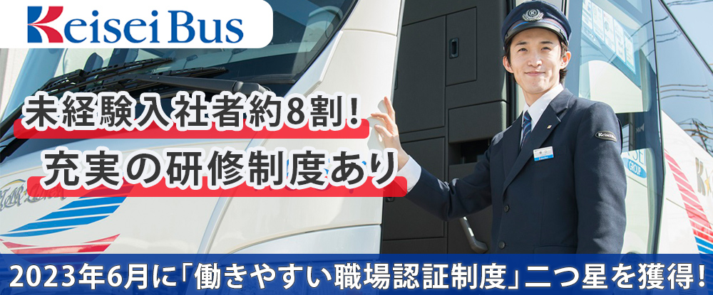 京成バス株式会社の求人情報-00