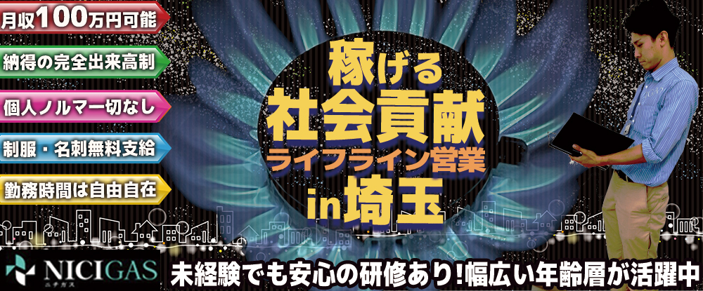 日本瓦斯株式会社（ニチガス・東証プライム上場）/業界大手『ニチガス』のライフライン営業◆年齢不問/採用率99％！未経験歓迎/面接1回/学歴不問◆