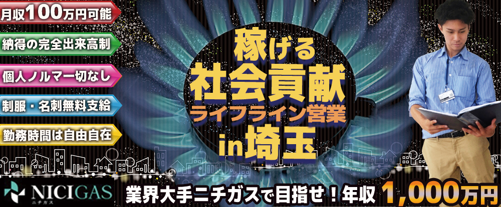 日本瓦斯株式会社（ニチガス・東証プライム上場）/ライフライン営業◆面接1回/副業◎/勤務時間自由/年収1,000万円も狙える！業界大手『ニチガス』◆