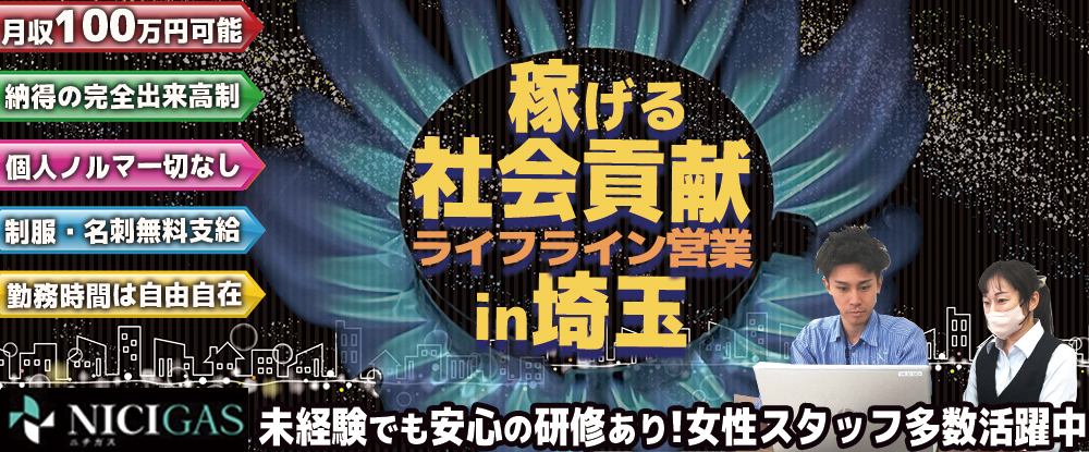 日本瓦斯株式会社（ニチガス・東証プライム上場）/業界大手『ニチガス』のライフライン営業◆未経験歓迎/年齢不問/自分の都合に合わせたペースで働ける◆