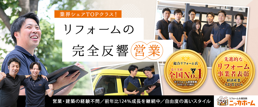 ニッカホーム 関東株式会社の転職情報 仕事情報 完全反響営業 平均年収643万円 業界トップクラスの集客力 リフォーム リノベーション提案営業 転職サイトのイーキャリア