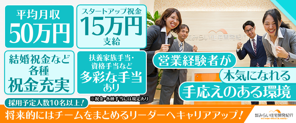 転職サイトのイーキャリア 株式会社みらい住宅開発紀行の転職情報 仕事情報