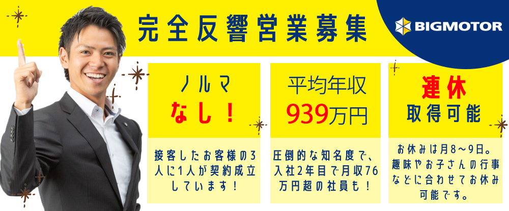 株式会社ビッグモーターの転職情報 仕事情報 中古車の完全反響営業 未経験歓迎 ビッグモーター で中古車の買取 販売をお任せ ノルマ なし 転職サイトのイーキャリア