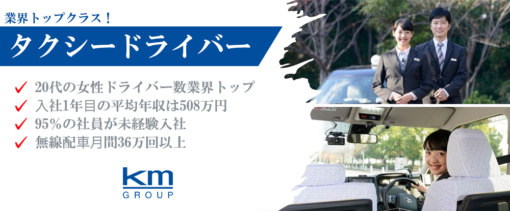 国際自動車グループ 合同募集 の転職情報 仕事情報 タクシードライバー 平均年収 525万円 未経験歓迎 研修後3か月は月給23 30万円保証 研修有 転職サイトのイーキャリア