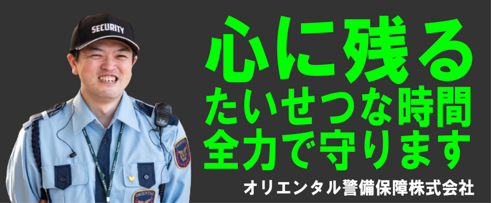 オリエンタル警備保障株式会社/施設警備員◆未経験歓迎/残業ほぼナシ/土日休み可/体の負担少ない館内業務/平均月収28万円◆