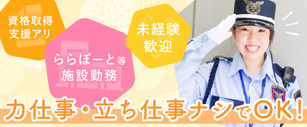 オリエンタル警備保障株式会社の転職情報 仕事情報 施設警備員 ららぽーと など 日勤のみ 残業ほぼなし 館内業務が中心なので快適 転職サイトのイーキャリア