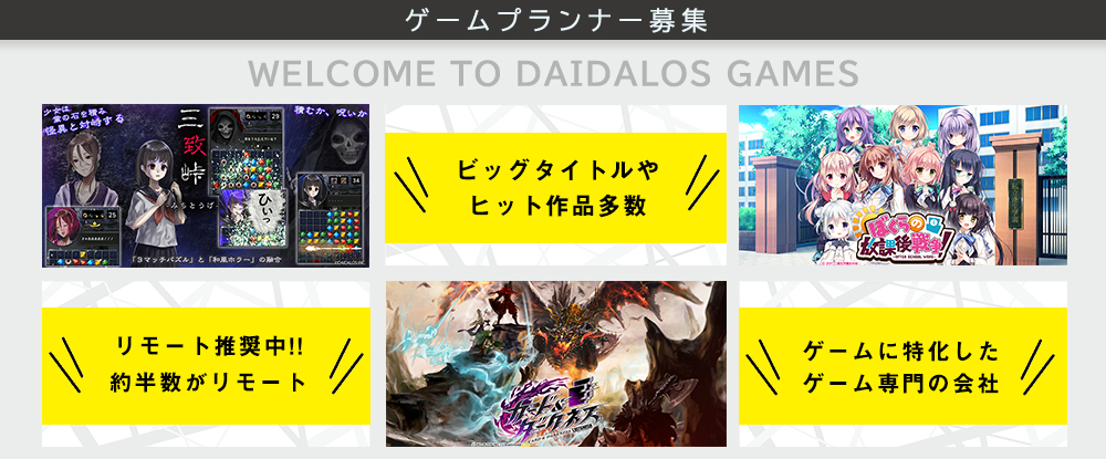 株式会社ダイダロスの転職情報 仕事情報 ゲームプランナー 企画 運営 自社タイトル 大型案件多数 土日祝休み 高定着率 リモート推奨 転職 サイトのイーキャリア