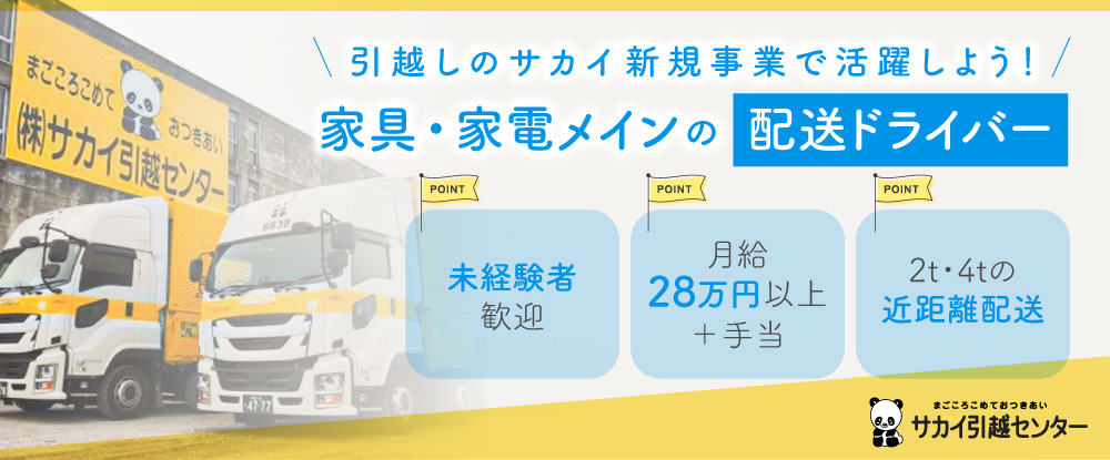 株式会社サカイ引越センターの転職情報 仕事情報 近距離配送ドライバー 軽作業 転勤なし 未経験歓迎 プライム市場上場 引っ越し ではない新規事業 転職サイトのイーキャリア