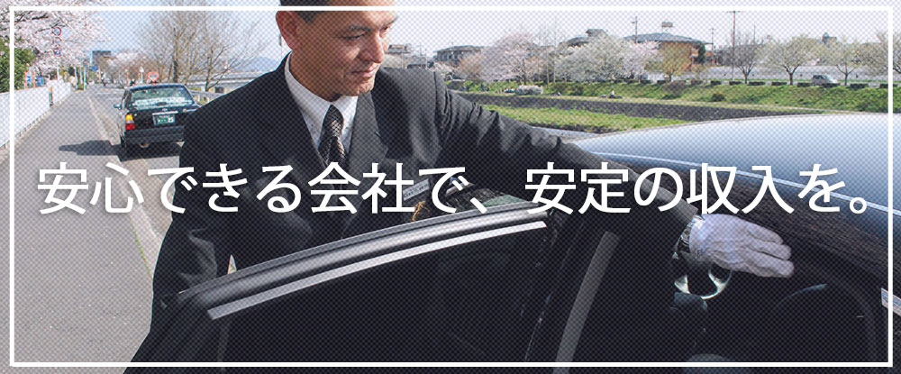 エムケイ株式会社の転職情報 仕事情報 タクシードライバー 未経験歓迎 予約対応中心で安定収入 月給30万円以上可 知名度抜群 転職サイトのイーキャリア