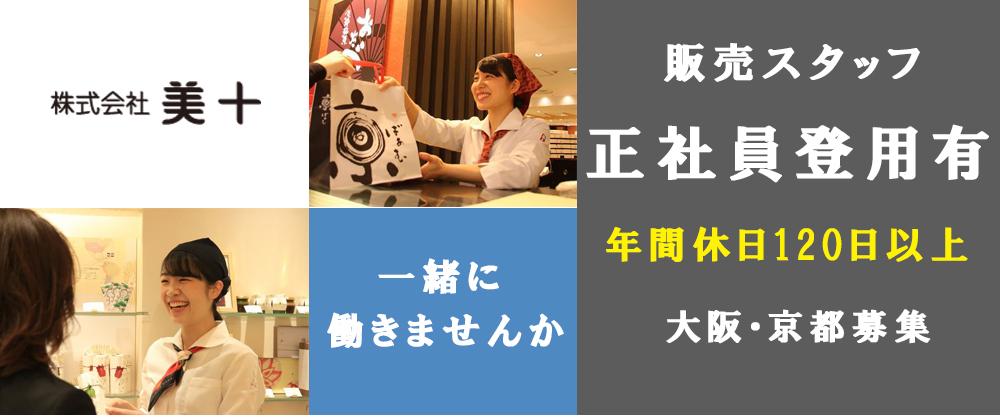 株式会社美十の転職情報 仕事情報 京都発祥人気の和洋菓子の販売スタッフ 未経験者歓迎 正社員登用あり 年間休日120日以上 賞与年 ２回 転職サイトのイーキャリア