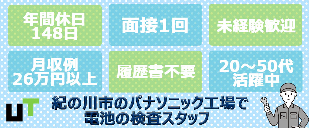 ｕｔパベック株式会社の転職情報 仕事情報 電池の検査スタッフ 未経験歓迎 パナソニック 工場 月収例26万円以上 年間休日148日 紀の川市 転職サイトのイーキャリア