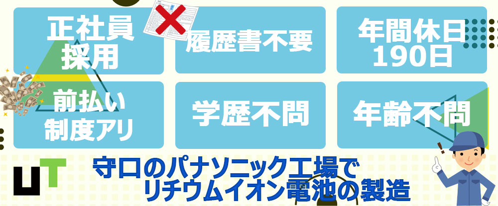 ｕｔパベック株式会社の転職情報 仕事情報 リチウムイオン電池の製造 未経験歓迎 履歴書不要 学歴不問 面接1回 守口のパナソニック 工場勤務 転職サイトのイーキャリア