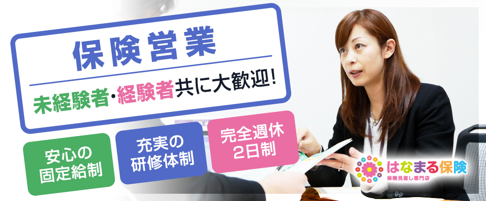 ｈｉｃ株式会社の転職情報 仕事情報 保険営業 未経験 経験者ともに大歓迎 40代活躍中 完全週休2日制 飛び込み営業なし 転職サイトのイーキャリア