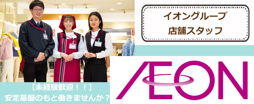 イオンリテール株式会社の転職情報 仕事情報 店舗スタッフ 未経験歓迎 代 30代活躍中 選べる働き方 年間休日125日以上 長期休暇可 転職 サイトのイーキャリア