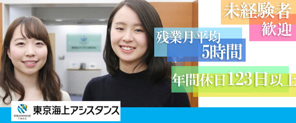 東京海上アシスタンス株式会社 内勤スタッフ 未経験歓迎 年間休日123日以上 残業月平均5ｈ 産休育休実績有 ｗｅｂ面接可 の転職 求人情報 キャリアインデックス