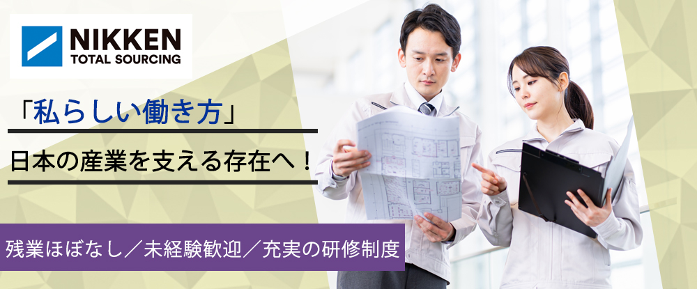 日研トータルソーシング株式会社の求人情報