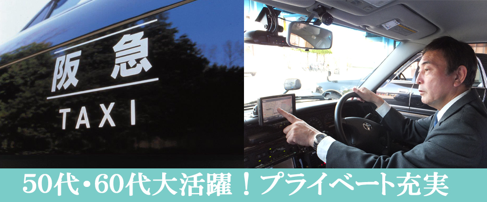 阪急タクシー株式会社の転職情報 仕事情報 タクシードライバー 週3回勤務で月給30万円可 祝金あり プライベート充実 転職サイトのイーキャリア