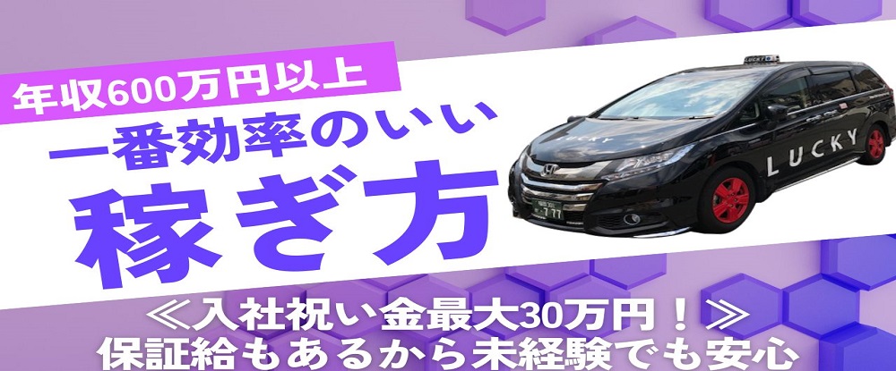 ラッキー自動車株式会社/タクシー運転手◆選べる働き方で初年度から年収600万円以以上◆未経験歓迎/入社祝い金30万円