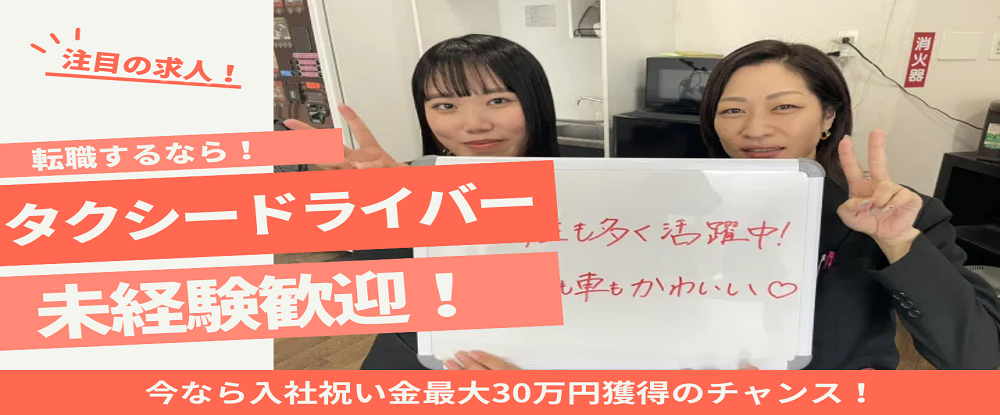 ラッキー自動車株式会社/タクシー運転手◆未経験歓迎・年齢不問/歩合給あり/入社祝い金最大30万円/選べる働き方♪