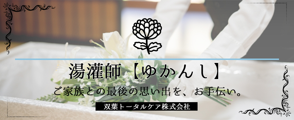 双葉トータルケア株式会社の転職情報 仕事情報 湯灌師 納棺師 葬儀前の最期の旅立ちのお手伝い 未経験歓迎 残業時間月時間程度で働きやすい 転職サイトのイーキャリア