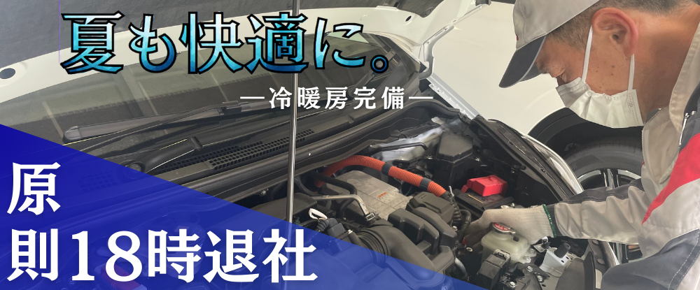 南福岡ホンダ販売株式会社/サービススタッフ（整備）◆原則18時退社/営業への配置変更なし/冷暖房完備の作業場/出勤日数相談可◆