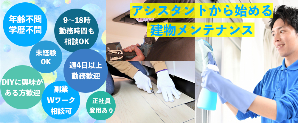 株式会社愛協の転職情報 仕事情報 建物修繕 メンテナンスの作業アシスタント 年齢 経験不問 正社員登用有 副業 Wワーク可 転職サイトのイーキャリア