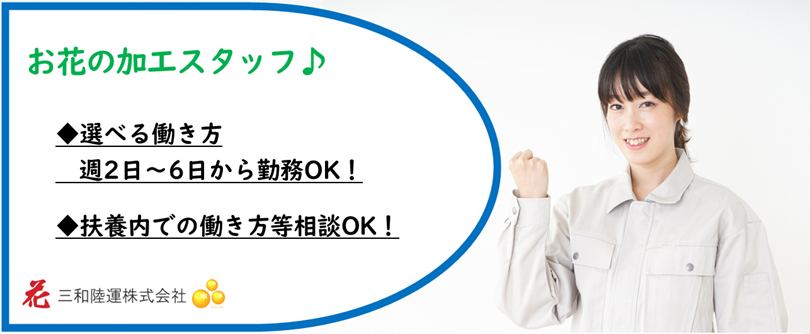 三和陸運株式会社の転職情報 仕事情報 お花の加工スタッフ 未経験歓迎 10時 始業 週2日 勤務ok 正社員登用可 短期 長期勤務相談可能 転職サイトのイーキャリア