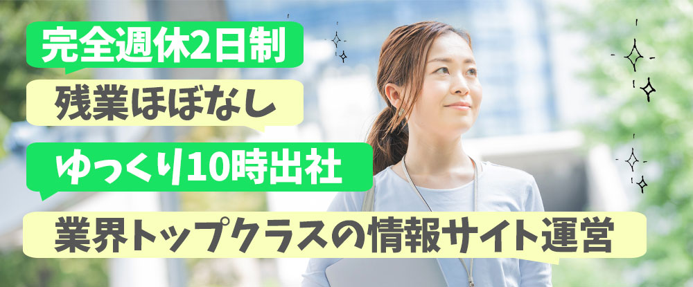 株式会社ジーノットの転職情報 仕事情報 事業企画 ゼロベースの事業立ち上げ 営業戦略強化 未経験歓迎 ゆったり10時 出社 土日 祝休み 転職サイトのイーキャリア