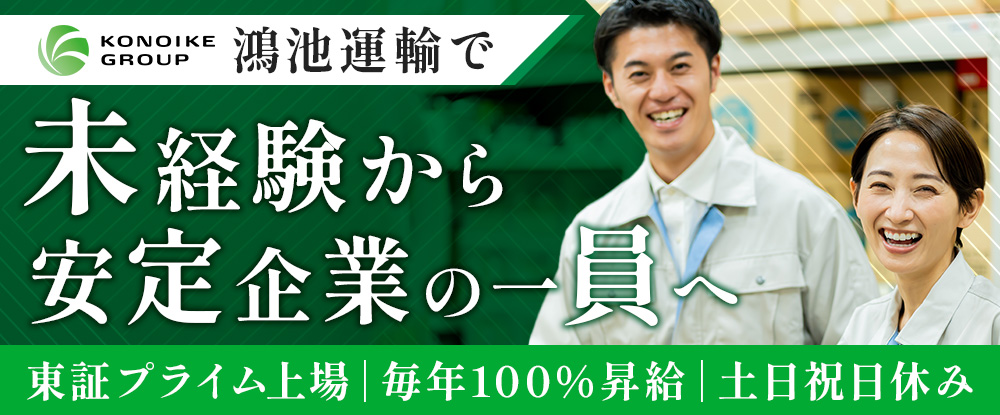 鴻池運輸株式会社の求人情報