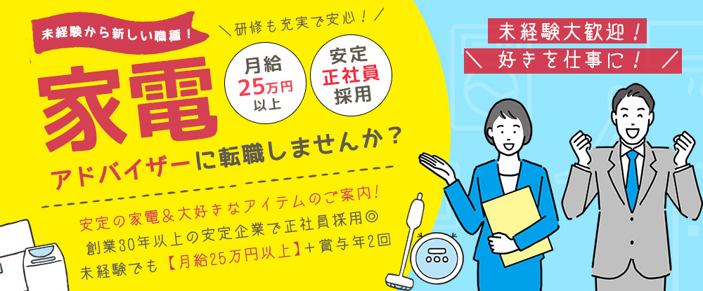 株式会社エフ オー プランニングの転職情報 仕事情報 家電アドバイザー 未経験歓迎 ゼロからプロ並みのスキルが身につけられる 志望動機 は無しでok 転職サイトのイーキャリア