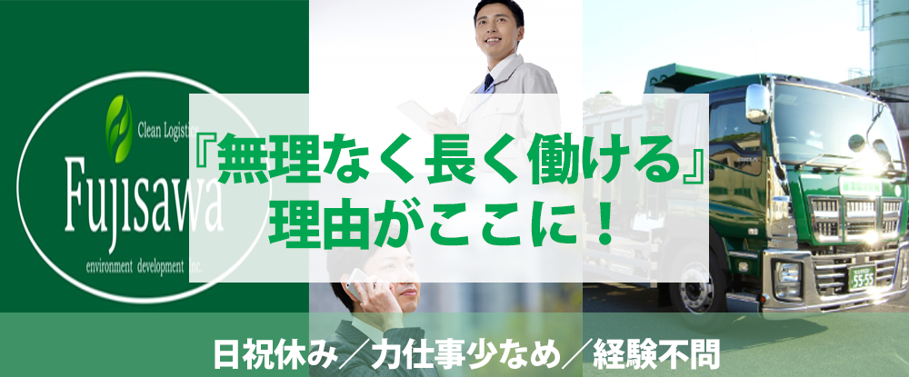 藤澤環境開発株式会社のアピールポイントイメージ