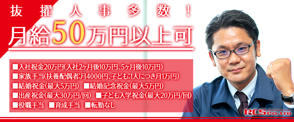 株式会社ｒｃｓの転職情報 仕事情報 施工スケジュールマネージャー 統括支部長候補 月給50万円以上可 Web面接 千葉県 転職サイトのイーキャリア