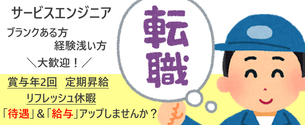 名古屋シェル石油販売株式会社の転職情報 仕事情報 サービスエンジニア ブランクある方も歓迎 賞与年2回 2 5 3ヶ月分 週休2日制 定期昇給 転職 サイトのイーキャリア